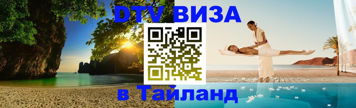 Виза ДТВ на 5 лет в Тайланд Белгород 
