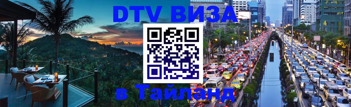 ДТВ виза в Таиланд Белгород 